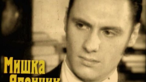 Мишка Япончик Мишка Япончик
