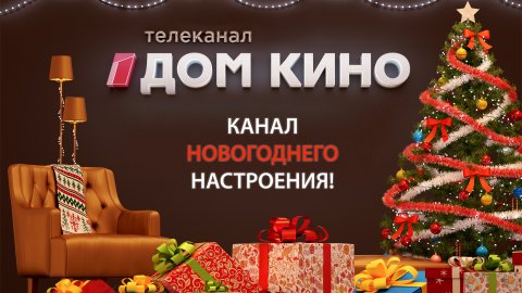 «Дом кино» — канал новогоднего настроения! «Дом кино» — канал новогоднего настроения!