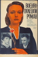 Военно-полевой роман Военно-полевой роман