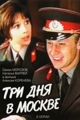Три дня в Москве Три дня в Москве