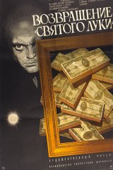 Возвращение «Святого Луки» Возвращение «Святого Луки»