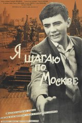 Я шагаю по Москве Я шагаю по Москве