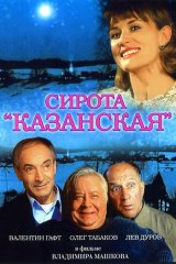 Сирота казанская Сирота казанская