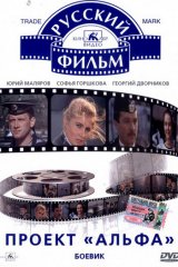 Проект «Альфа» Проект «Альфа»