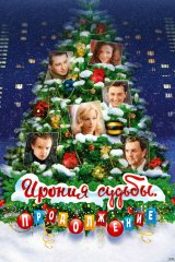 Ирония судьбы. Продолжение Ирония судьбы. Продолжение