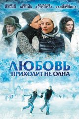 Любовь приходит не одна Любовь приходит не одна