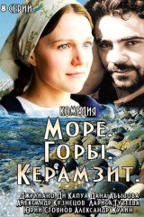 Море. Горы. Керамзит Море. Горы. Керамзит