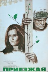 Приезжая Приезжая