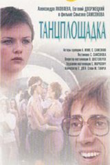 Танцплощадка Танцплощадка