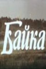 Байка Байка