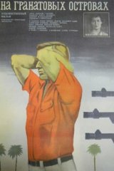 На Гранатовых островах На Гранатовых островах