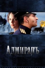 Адмиралъ Адмиралъ