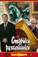 Старики-разбойники Старики-разбойники