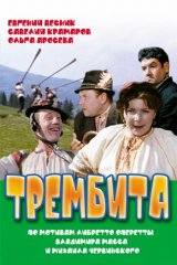 Трембита Трембита