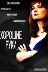 Хорошие руки Хорошие руки