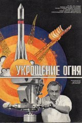 Укрощение огня Укрощение огня