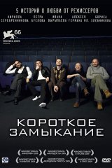 Короткое замыкание Короткое замыкание