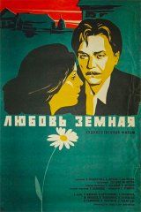 Любовь земная Любовь земная