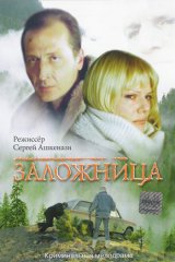 Заложница Заложница