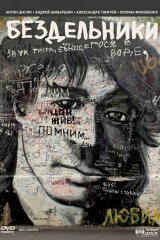Бездельники Бездельники