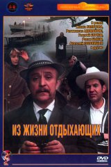 Из жизни отдыхающих Из жизни отдыхающих