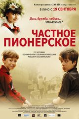Частное пионерское Частное пионерское