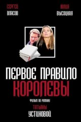 Первое правило королевы Первое правило королевы