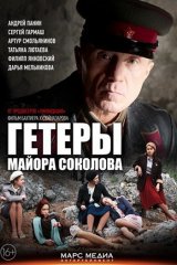 Гетеры майора Соколова Гетеры майора Соколова