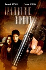 Три дня вне закона Три дня вне закона