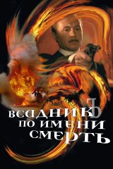 Всадник по имени Смерть Всадник по имени Смерть