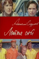 Летние сны Летние сны
