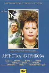 Артистка из Грибова Артистка из Грибова