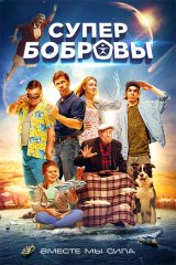 СуперБобровы СуперБобровы
