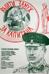 Выйти замуж за капитана Выйти замуж за капитана