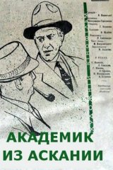 Академик из Аскании Академик из Аскании