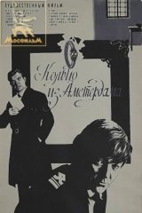 Кольцо из Амстердама Кольцо из Амстердама