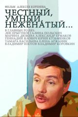 Честный, умный, неженатый... Честный, умный, неженатый...
