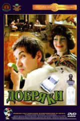Добряки Добряки