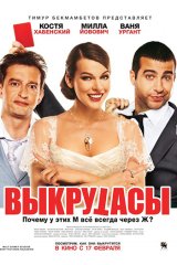Выкрутасы Выкрутасы