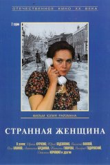 Странная женщина Странная женщина