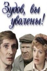 Зудов, вы уволены! Зудов, вы уволены!