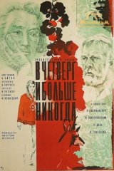 В четверг и больше никогда В четверг и больше никогда