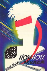 Ночной экипаж Ночной экипаж