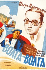 Волга-Волга Волга-Волга