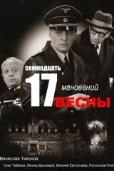 Семнадцать мгновений весны Семнадцать мгновений весны