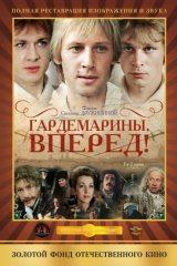 Гардемарины, вперёд! Гардемарины, вперёд!
