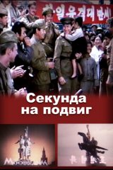 Секунда на подвиг Секунда на подвиг