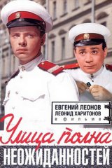 Улица полна неожиданностей Улица полна неожиданностей
