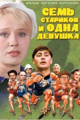 Семь стариков и одна девушка Семь стариков и одна девушка