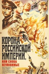 Корона Российской империи, или Снова неуловимые Корона Российской империи, или Снова неуловимые